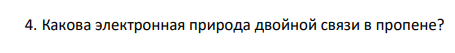 Какова электронная природа двойной связи в пропене?