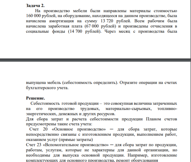 1 задача 1. Дт 50 Кт 51 – 52 000 2. Дт 71 Кт 50 – 50 000 3. Дт 10 Кт 71- 5 000 4. Дт 60 Кт 71- 40 000 Д 71 К С.н. 1 000 Оборот 50 000 Оборот 45 000 С.к. 1 000+50 000-45 000=6 000 2 задача ФХЖ Сумма Дебет Кредит Включено в стоимость ОС затраты за проектноизыскательные работы 100 000 08 60