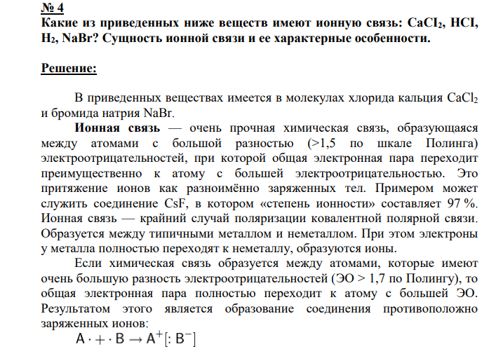 Какие из приведенных ниже веществ имеют ионную связь: CaCI2, HCI, Н2, NaBr? Сущность ионной связи и ее характерные особенности.