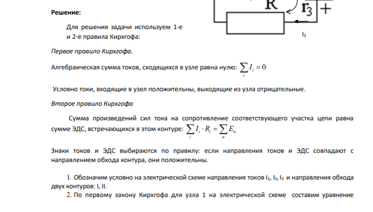 2. С использованием правил Кирхгофа, найти силы токов на всех участках цепи и разность потенциалов между узлами. В задаче известно: 1 = 2,5 В, 2 = 2,2 В, 3 = 3,0 В, r 1 = r 2 = r 3 = 0,2 Ом, R = 4,7 Ом. Дано: 1 = 2,5 В, 2 = 2,2 В, 3 = 3,0 В, r 1 = r 2 = r 3 = 0,2 Ом, R = 4,7 Ом. Найти: