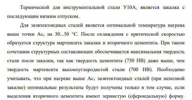 Описать технологию закалки и отпуска стали У10А (температура нагрева, время выдержки, охлаждающая среда). Укажите получающиеся структуры и свойства стали.