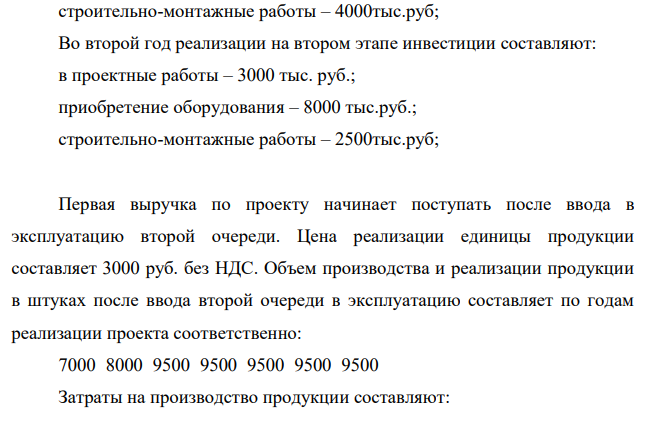 Инвестор предполагает реализовать один из предложенных проектов. Необходимо: 4. Определить схему финансирования проекта. Рассчитать проценты к уплате и проценты к получению. 5. Оценить эффективность проектов на основе показателя финансовой реализуемости, методов расчета сроков окупаемости, чистого дохода, индекса доходности инвестиций. 6. Принять решение о реализации одного из проектов и сделать вывод.