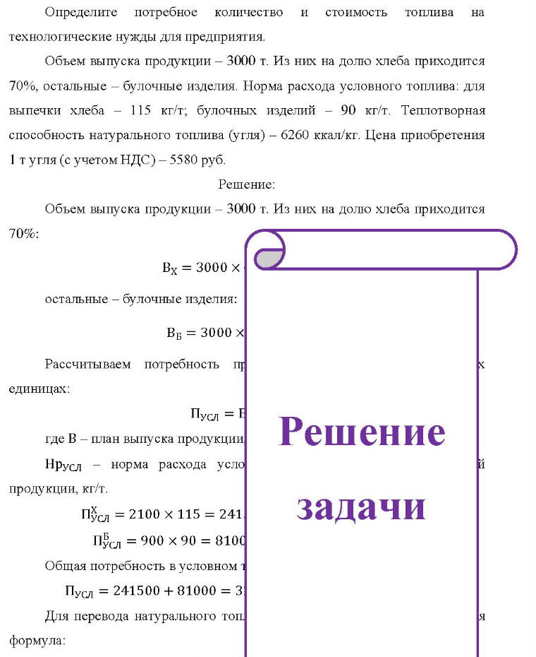 Определите потребное количество и стоимость топлива на технологические нужды для предприятия. Объем выпуска продукции - 3000 т. Из них на долю хлеба приходится 70%, остальные - булочные изделия. Норма расхода условного топлива: для выпечки