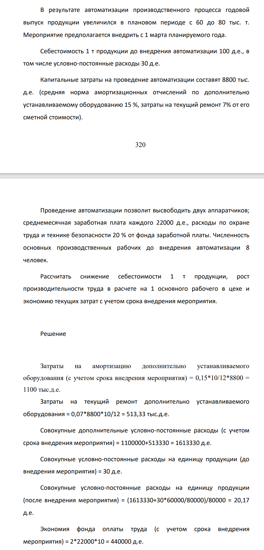 я внедрить с 1 марта планируемого года. Себестоимость 1 т продукции до внедрения автоматизации 100 д.е.,
