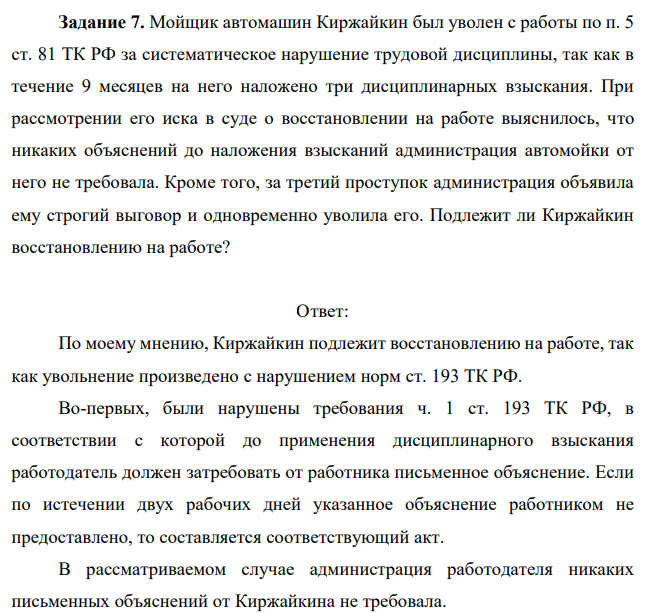 Мойщик автомашин Киржайкин был уволен с работы по п. 5 ст. 81 ТК РФ за систематическое нарушение трудовой дисциплины, так как в течение 9 месяцев на него наложено три дисциплинарных взыскания.