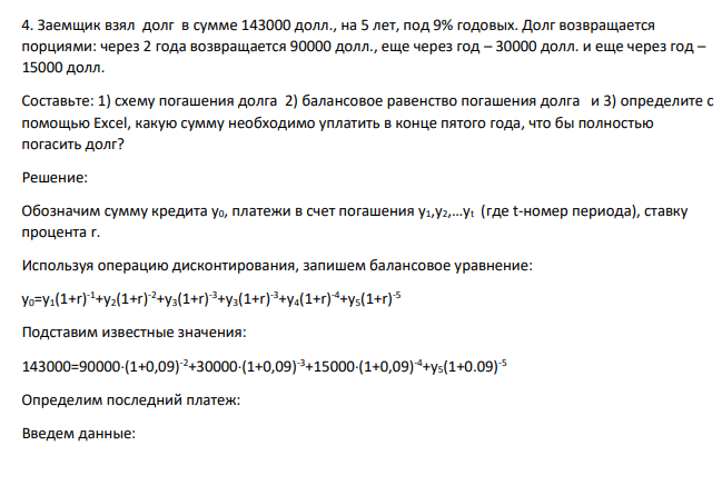 Заемщик взял долг в сумме 143000 долл., на 5 лет, под 9% годовых. Долг возвращается порциями: через 2 года возвращается 90000 долл., еще через год – 30000 долл. и еще через год – 15000 долл