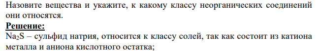 Назовите вещества и укажите, к какому классу неорганических соединений они относятся.