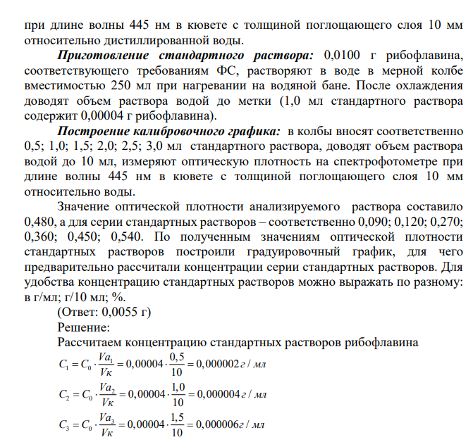 Определите содержание рибофлавина в лекарственной форме состава: рибофлавина – 0,05, сахара – 0,1 фотометрическим методом по следующей методике, используя способ расчета