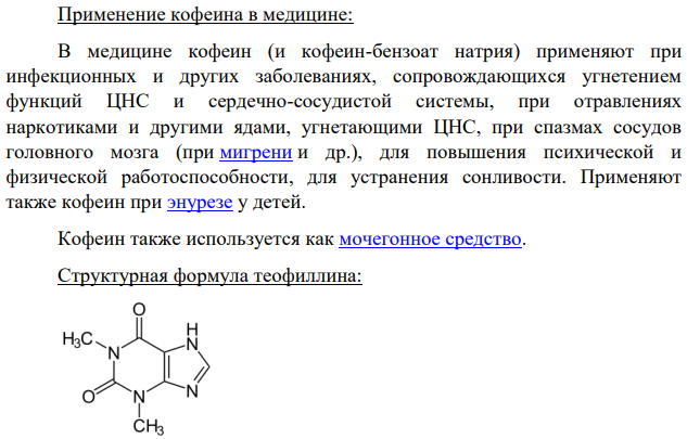 Постройте формулы метилированных ксантинов и назовите их по систематической номенклатуре. Укажите области применения этих соединений в медицине.
