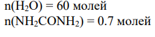 Дано: Водный раствор карбамида NH2CONH2 n(H2O) = 60 молей n(NH2CONH2) = 0.7 молей