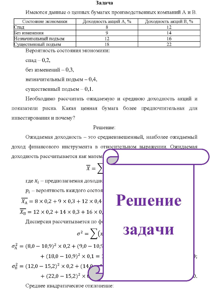 Задача Имеются данные о ценных бумагах производственных компаний А и В.