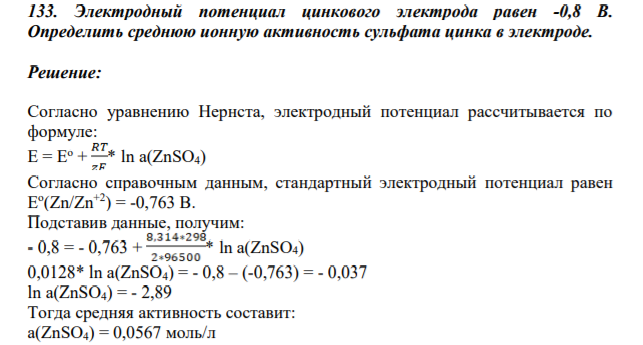 Определить среднюю ионную активность сульфата цинка в электроде.