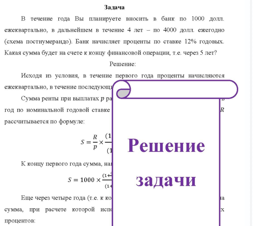 B течение года Вы планируете вносить в банк по 1000 долл. ежеквартально, в дальнейшем в течение 4 лет - по 4000 долл. ежегодно (схема постнумерандо). Банк начисляет проценты по ставке 12% годовых.