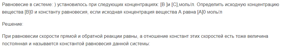 Равновесие в системе: ) установилось при следующих концентрациях: [В ]и [С],моль/л. Определить исходную концентрацию вещества [В]0 и константу равновесия, если исходная концентрация вещества А равна [А]0 моль/л