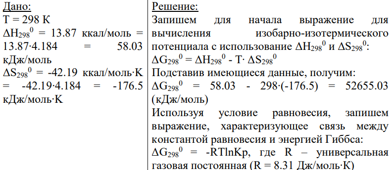 Дано: Т = 298 К ΔН298 0 = 13.87 ккал/моль = 13.87∙4.184 = 58.03 кДж/моль ΔS298 0 = -42.19 ккал/моль∙K = -42.19∙4.184 = -176.5 кДж/моль∙K