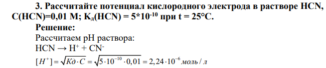 Рассчитайте потенциал кислородного электрода в растворе HCN, C(HCN)=0,01 М; Kд(HCN) = 5*10-10 при t = 25°C