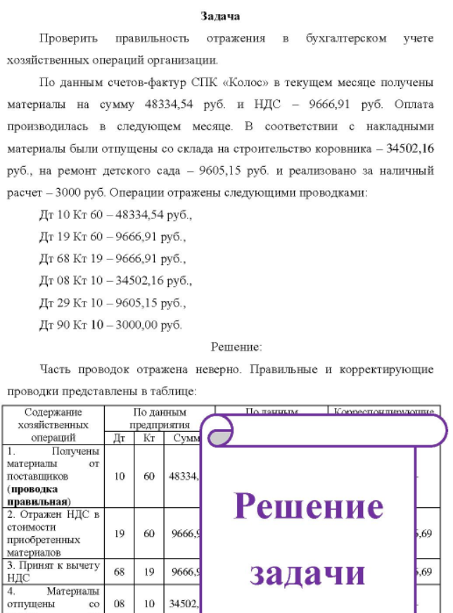 Проверить правильность отражения в бухгалтерском учете хозяйственных операций организации. По данным счетов-фактур СПК «Колос» в текущем месяце получены материалы на сумму 48334,54 руб. и НДС 9666,91 руб.