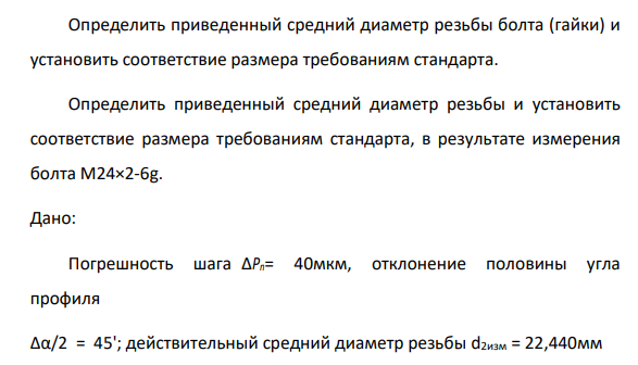 Определить приведенный средний диаметр резьбы болта (гайки) и установить соответствие размера требованиям стандарта. Определить приведенный средний диаметр резьбы и установить соответствие размера требованиям стандарта, в результате измерения болта М24×2-6g.