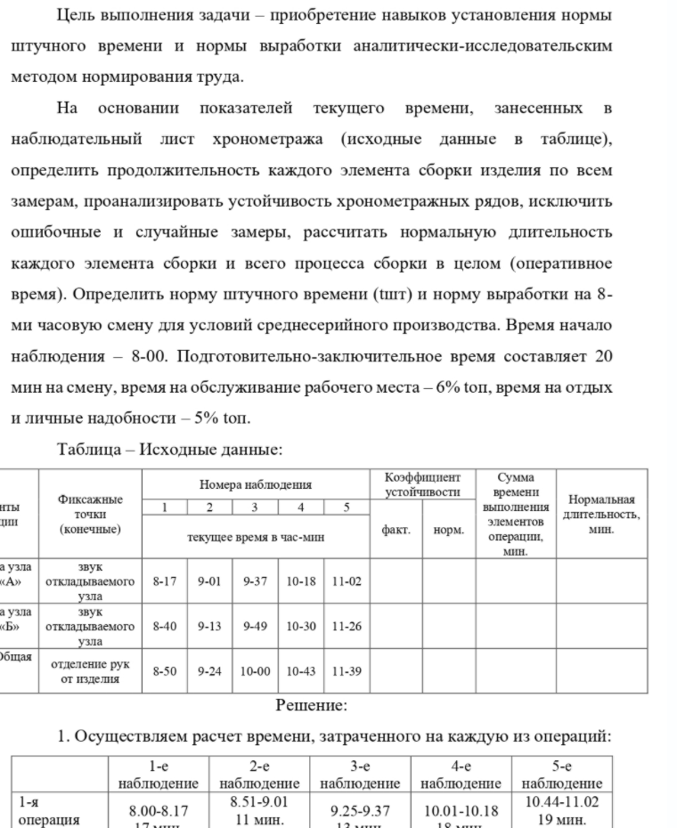 Цель выполнения задачи - приобретение навыков установления нормы штучного времени и нормы выработки аналитически-исследовательским методом нормирования труда. На основании показателей текущего времени, занесенных