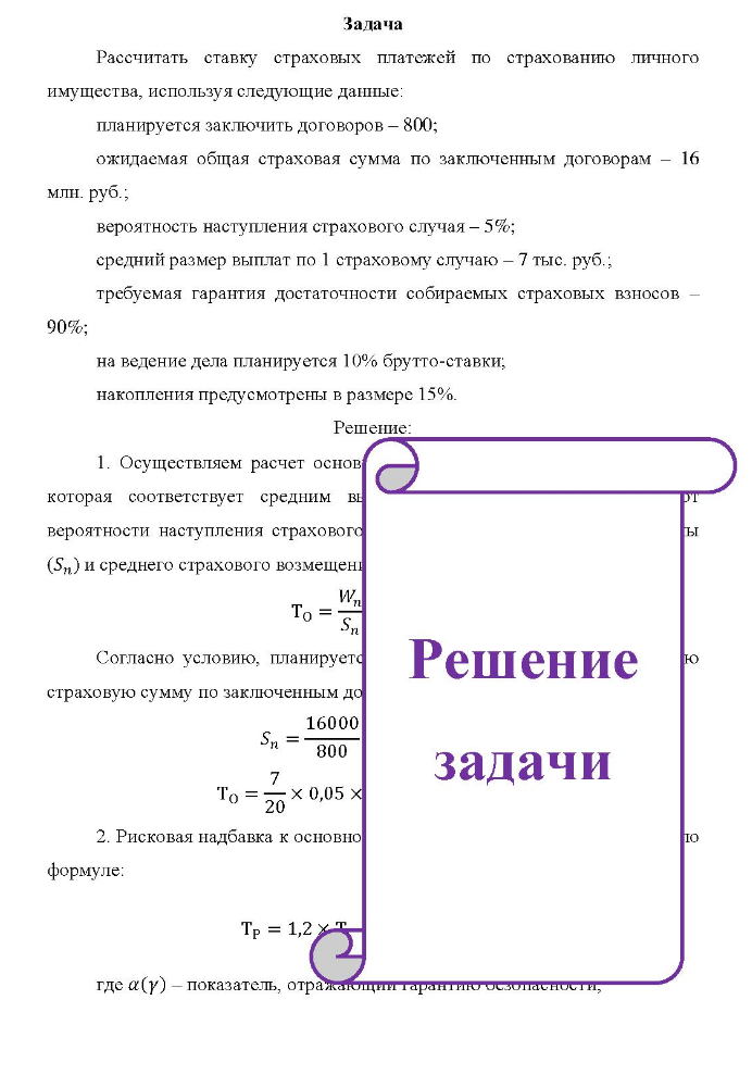 Рассчитать ставку страховых платежей по страхованию личного имущества, используя следующие данные: планируется заключить договоров - 800; ожидаемая общая страховая сумма по заключенным договорам - 16 млн. руб.; вероятность наступления страхового случая - 5%;
