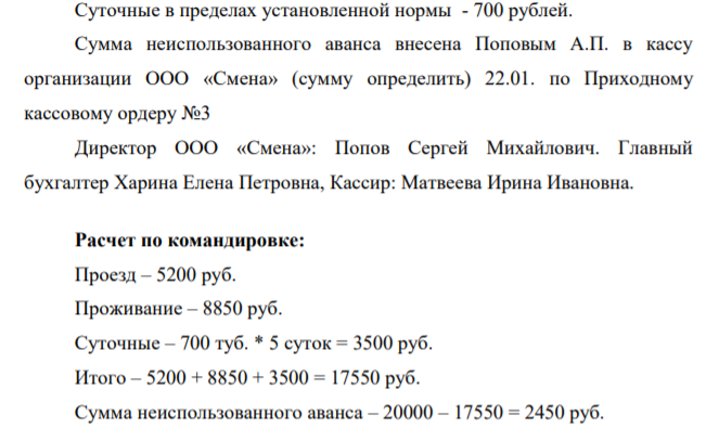 Выпишите Расходный кассовый ордер и Приходный кассовый ордер 2. Оформите Авансовый отчет. Произведите расчет по командировке.