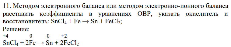 Методом электронного баланса или методом электронно-ионного баланса расставить коэффициенты в уравнениях ОВР, указать окислитель и восстановитель: SnCl4 + Fe → Sn + FeCl2;