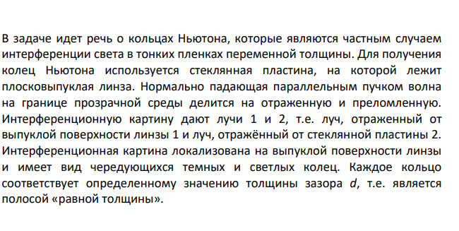 Плосковыпуклая линза с фокусным расстоянием f 2м лежит выпуклой стороной на стеклянной пластинке. Радиус пятого темного кольца Ньютона в отраженном свете r5 1,5мм .