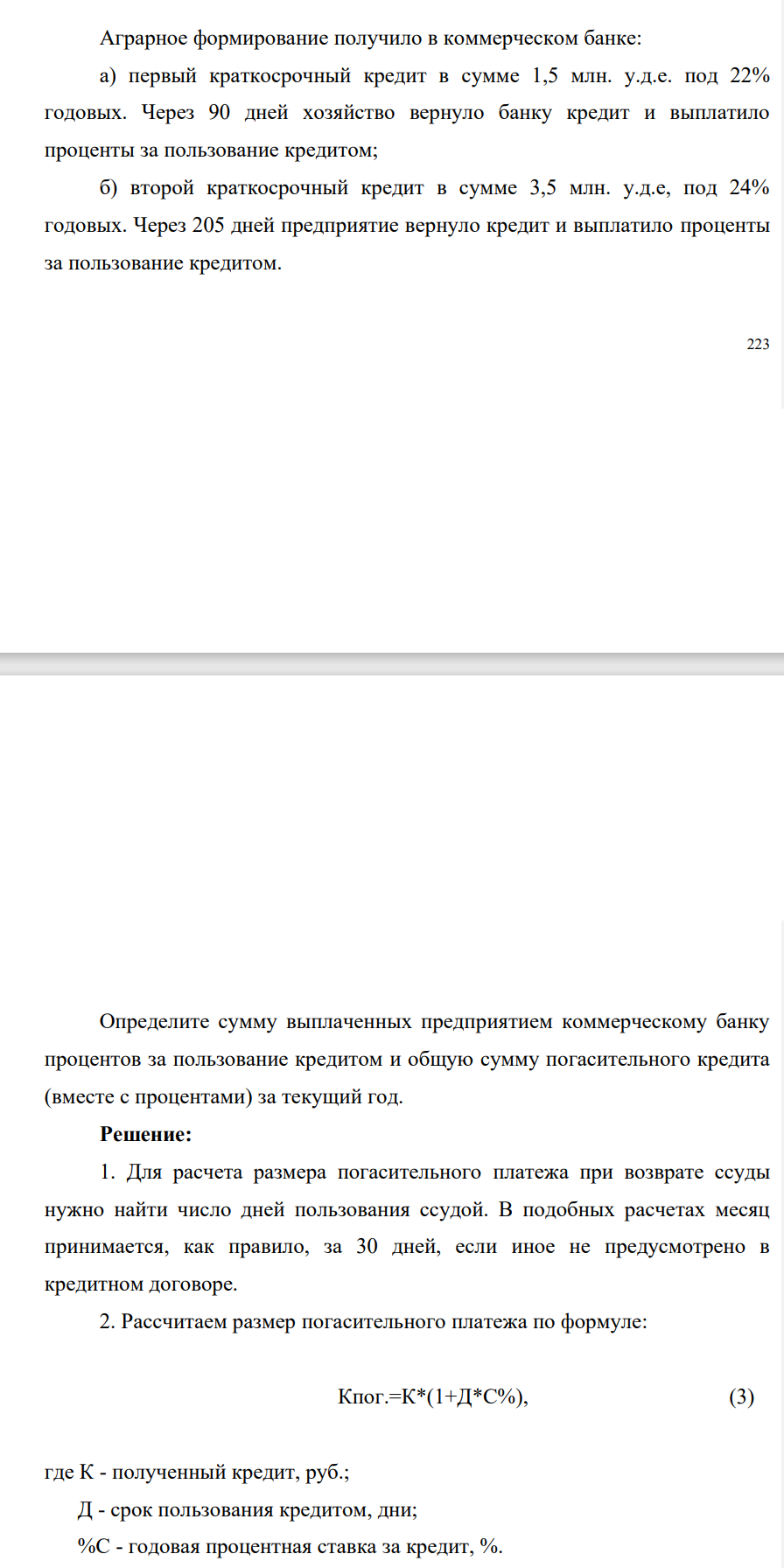 Аграрное формирование получило в коммерческом банке: а) первый краткосрочный кредит в сумме 1,5 млн. у.д.е. под 22% годовых. Через 90 дней хозяйство вернуло банку кредит и выплатило проценты за пользование кредитом;