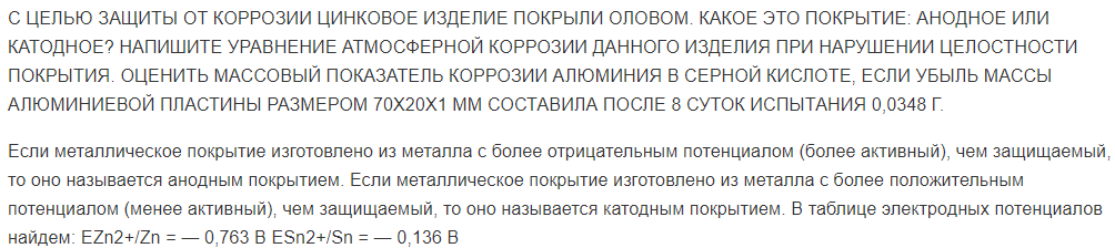 С ЦЕЛЬЮ ЗАЩИТЫ ОТ КОРРОЗИИ ЦИНКОВОЕ ИЗДЕЛИЕ ПОКРЫЛИ ОЛОВОМ. КАКОЕ ЭТО ПОКРЫТИЕ: АНОДНОЕ ИЛИ КАТОДНОЕ? НАПИШИТЕ УРАВНЕНИЕ АТМОСФЕРНОЙ КОРРОЗИИ ДАННОГО ИЗДЕЛИЯ ПРИ НАРУШЕНИИ ЦЕЛОСТНОСТИ ПОКРЫТИЯ.
