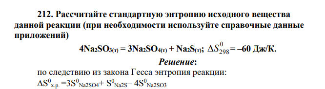 Рассчитайте стандартную энтропию исходного вещества данной реакции (при необходимости используйте справочные данные приложений) 4Nа2SO3(т) = 3Nа2SO4(т) + Nа2S(т); 0 298 S = –60 Дж/К.