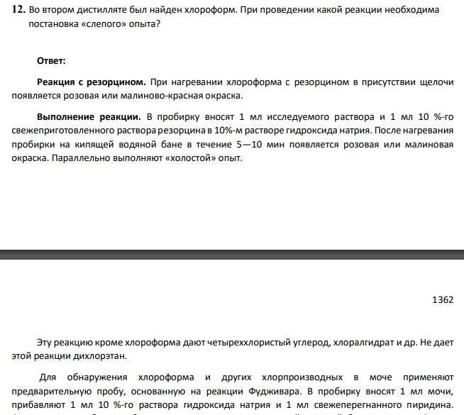 Во втором дистилляте был найден хлороформ. При проведении какой реакции необходима постановка «слепого» опыта?
