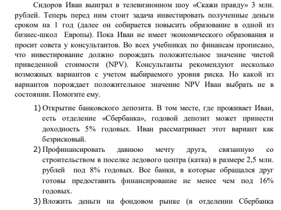 Сидоров Иван выиграл в телевизионном шоу «Скажи правду» 3 млн. рублей. Теперь перед ним стоит задача инвестировать полученные деньги сроком на 1 год (далее он собирается повысить образование в одной из бизнес-школ Европы).