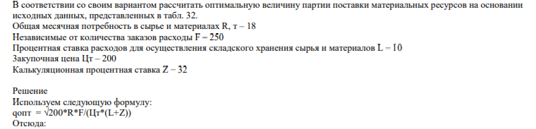 В соответствии со своим вариантом рассчитать оптимальную величину партии поставки материальных ресурсов на основании исходных данных, представленных в таблВ соответствии со своим вариантом рассчитать оптимальную величину партии поставки материальных ресурсов на основании исходных данных, представленных в табл