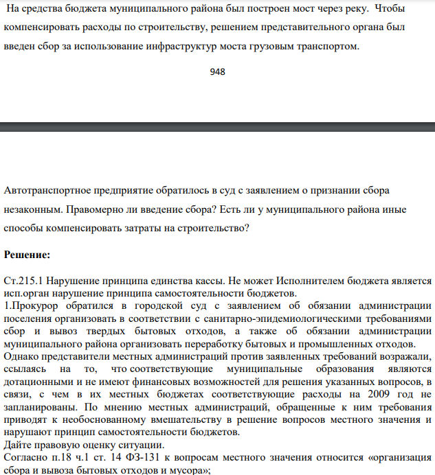 На средства бюджета муниципального района был построен мост через реку. Чтобы компенсировать расходы по строительству, решением представительного органа был введен сбор за использование инфраструктур моста грузовым транспортом. Автотранспортное предприятие обратилось в суд с заявлением о признании сбора незаконным. Правомерно ли введение сбора?