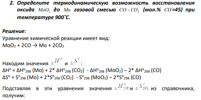 Определите термодинамическую возможность восстановления оксида MoO2 до Mo газовой смесью CO CO2 (мол.% CO =45) при температуре 900˚С.