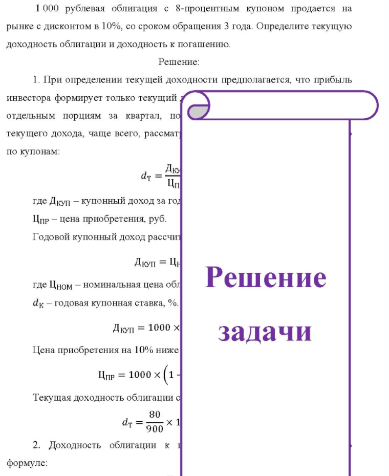 1 000 рублевая облигация с 8-процентным купоном продается на рынке с дисконтом в 10%, со сроком обращения 3 года. Определите текущую доходность облигации и доходность к