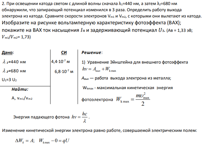При освещении катода светом с длиной волны сначала λ1=440 нм, а затем λ2=680 нм обнаружили, что запирающий потенциал изменился в 3 раза. Определить работу выхода электрона из катода.
