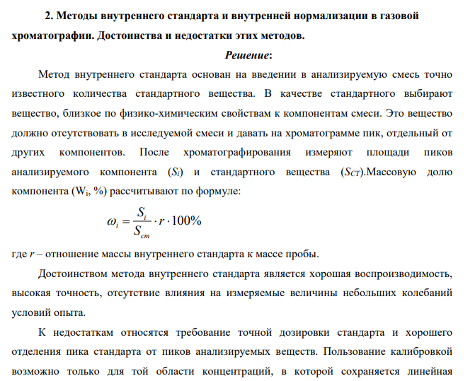 Методы внутреннего стандарта и внутренней нормализации в газовой хроматографии. Достоинства и недостатки этих методов.