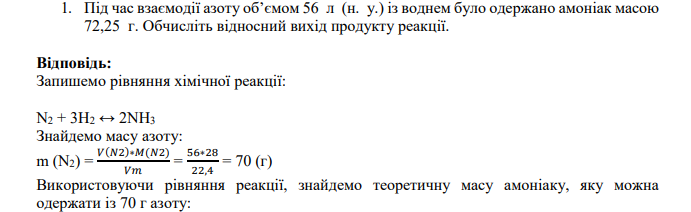 Під час взаємодії азоту об’ємом 56 л (н. у.) із воднем було одержано амоніак масою 72,25 г. Обчисліть відносний вихід продукту реакції.