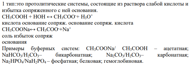 Дайте определение буферным системам. Приведите по одному примеру различных типов буферных систем. Опишите механизм действия каждой из этих систем.