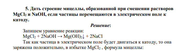 Дать строение мицеллы, образованной при смешении растворов MgCl2 и NaOH, если частицы перемещаются в электрическом поле к катоду.