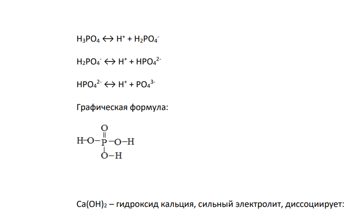 Назовите соединения, приведите их графические формулы и уравнения электролитической диссоциации. 24. H3PO4, Ca(OH)2, Cr2(SO4)3, KMnO4, NaHSO3, Ca(H2PO4)2, (ZnOH)2SeO4, FeOH(ClO4)2.