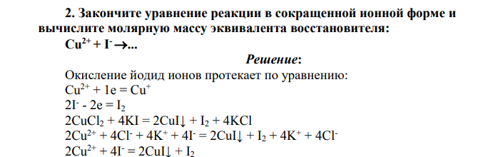 Закончите уравнение реакции в сокращенной ионной форме и вычислите молярную массу эквивалента восстановителя: Cu2+ + I-...