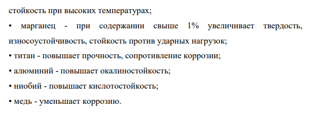 Влияние легирующих элементов на свойства стали. Классификация и маркировка легированных сталей.