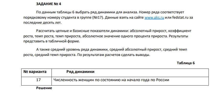 По данным таблицы 6 выбрать ряд динамики для анализа. Номер ряда соответствует порядковому номеру студента в группе (№17).