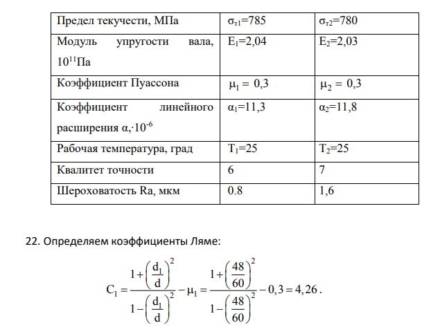 Расчет посадки с натягом Исходные данные: номинальный диаметр сопряжения 𝑑 = 60 мм; диаметр отверстия на валу 𝑑1 = 48 мм; наружный диаметр детали с отверстием 𝑑2 = 80 мм;
