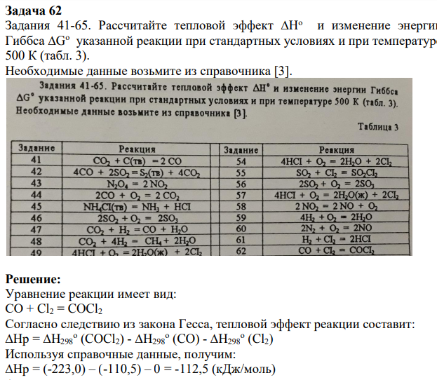 Рассчитайте тепловой эффект ∆Но и изменение энергии Гиббса ∆Gо указанной реакции при стандартных условиях и при температуре 500 К (табл. 3). Необходимые данные возьмите из справочника [3].