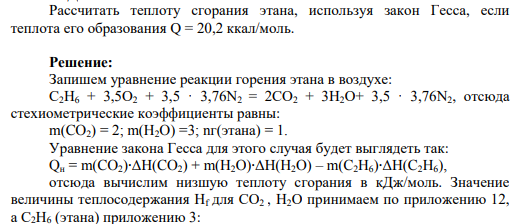 Рассчитать теплоту сгорания этана, используя закон Гесса, если теплота его образования Q = 20,2 ккал/моль.