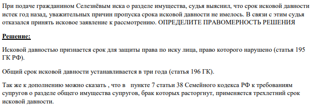 При подаче гражданином Селезнёвым иска о разделе имущества, судья выяснил, что срок исковой давности истек год назад, уважительных причин пропуска срока исковой давности не имелось. В связи с этим судья отказался принять исковое заявление к рассмотрению.