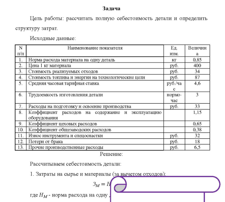 Цель работы: рассчитать полную себестоимость детали и определить структуру затрат. Исходные данные